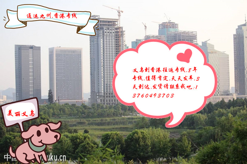 義烏到香港的物流專線，深圳市通運(yùn)九州物流有限公司做了8年的香港專線