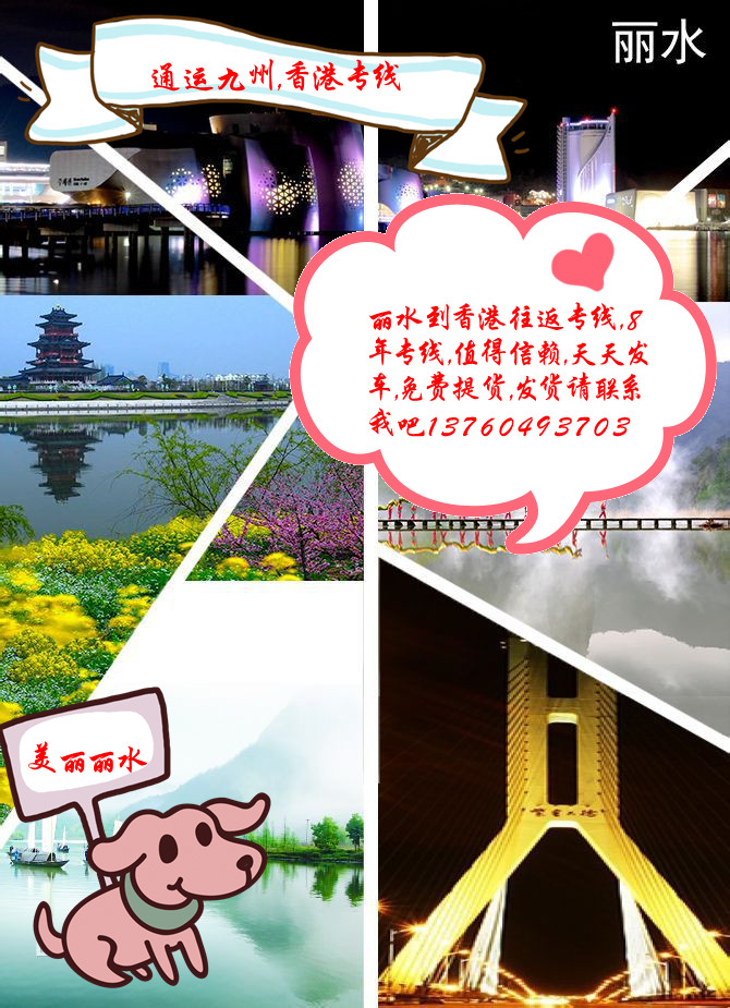 美麗的麗水風情養(yǎng)育麗水人，做為麗水到香港物流企業(yè)，我們真心服務每個客戶