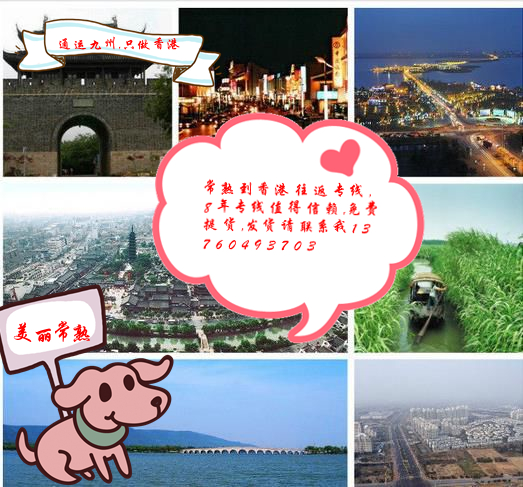 常熟到香港物流價格資訊,常熟到香港貨運哪家服務(wù)有保障