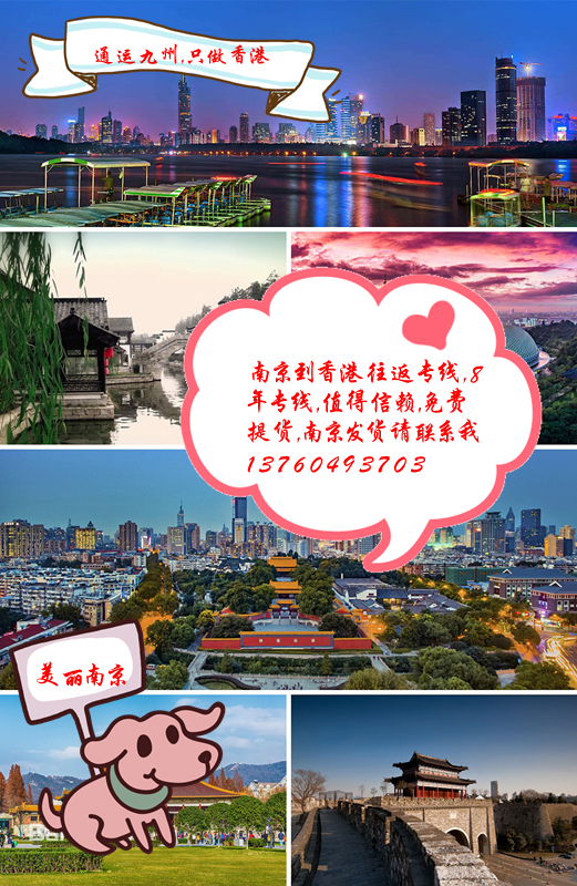 南京到香港運輸專線，南京到香港物流專線，南京到香港貨運專線