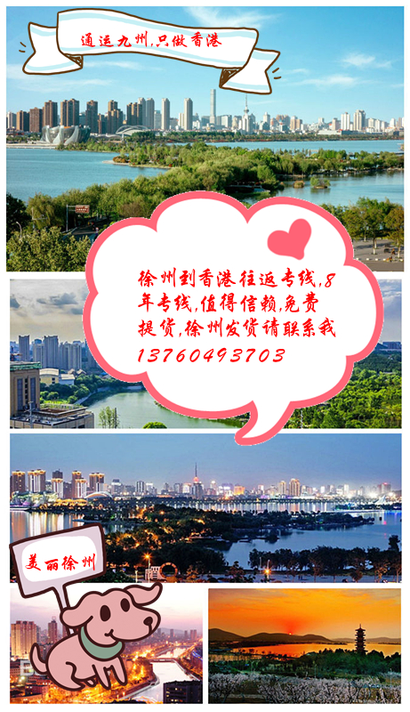 徐州到香港貨運(yùn)專線，徐州到香港物流專線，徐州到香港運(yùn)輸專線