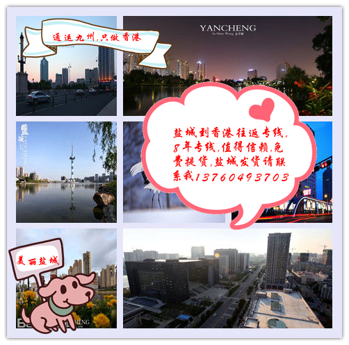 咨詢一下鹽城到香港的物流價格,了解一下鹽城到香港貨運行情