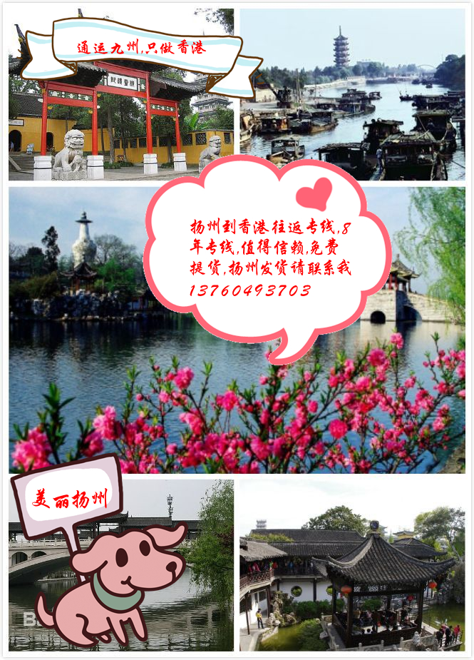 提供揚州到香港物流服務：薄利多銷共同發(fā)展的理念：想要服務好又要價格實惠的看過來