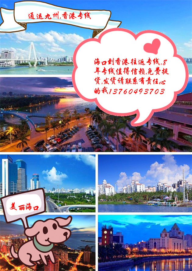 提供海口到香港陸運服務，免費上門提貨，每天晚上8點準時發車