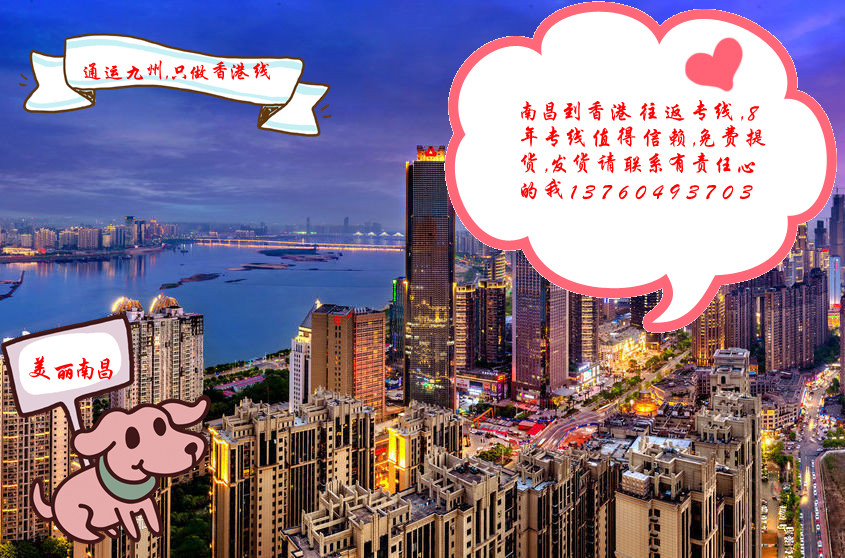 提供南昌到香港物流服務：薄利多銷共同發展的理念：想要服務好又要價格實惠的看過來