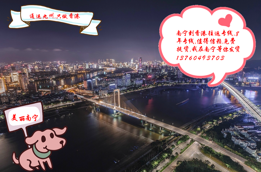 提供南寧到香港陸運(yùn)服務(wù)：南寧地區(qū)長(zhǎng)期合作客戶不收提貨費(fèi)：想省提貨費(fèi)的客戶找我吧