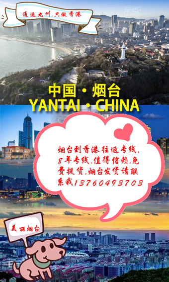 提供煙臺到香港陸運服務：煙臺地區長期合作客戶不收提貨費：想省提貨費的客戶找我吧
