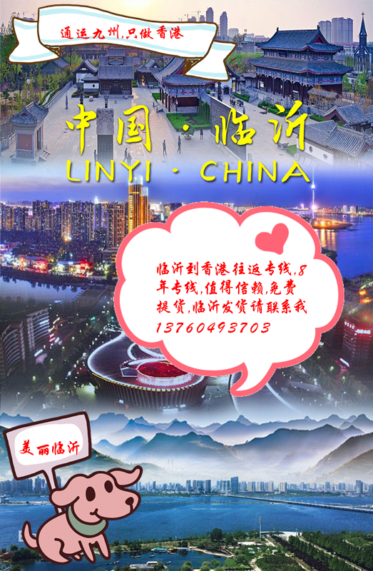 臨沂到香港的物流,服務更貼心,臨沂到香港貨運,安全有保障