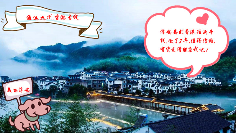 淳安到香港的物流全程只要3天,為淳安企業提供安全的物流服務