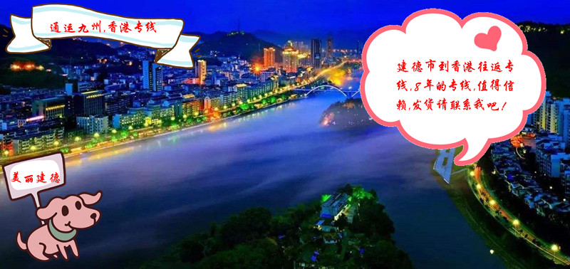 建德到香港物流服務全程不中轉,建德到香港貨運,只需3天到香港