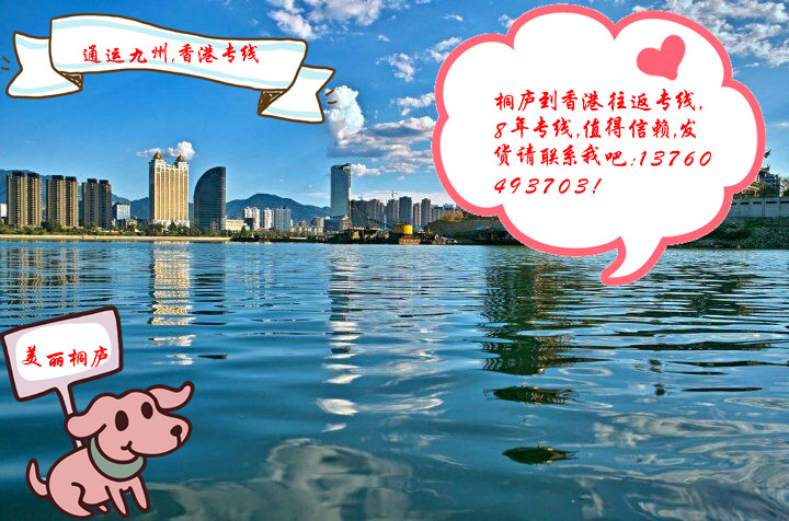 桐廬陸運(yùn)到香港是否每天發(fā)車,桐廬到香港貨運(yùn),哪家安全可靠