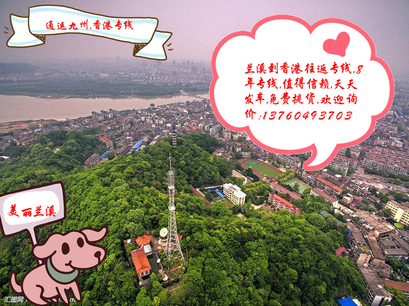 蘭溪到香港的物流專線開通啦,提供蘭溪到香港貨運服務,準時發車