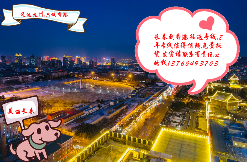 長(zhǎng)春到香港物流運(yùn)輸中一般常見(jiàn)的問(wèn)題反饋,長(zhǎng)春到香港貨運(yùn)常識(shí)