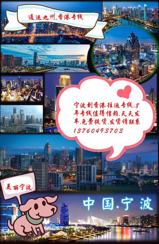 提供寧波到香港物流服務，供應寧波到香港陸運價格收費標準