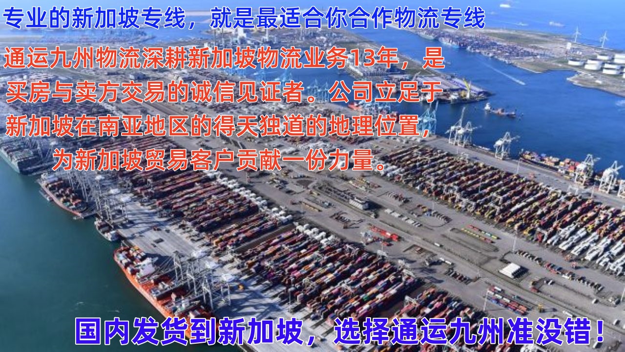 佛山到新加坡空運貨物重量和尺寸標準，佛山到新加坡海運貨物重量和尺寸標準