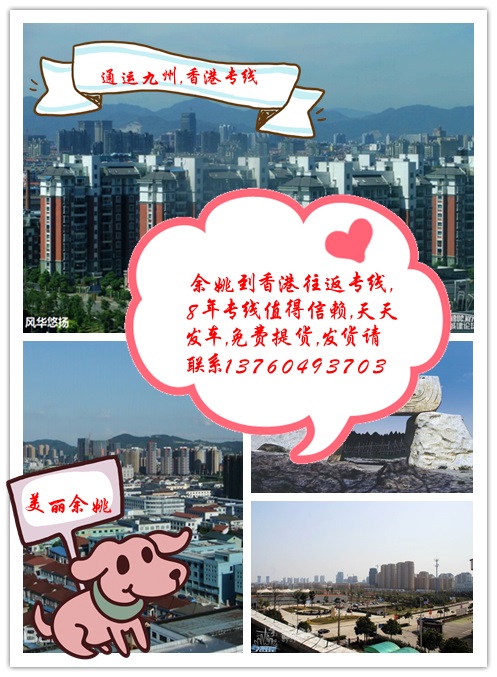 提供余姚到香港物流服務，供應余姚到香港貨運服務，3天直達